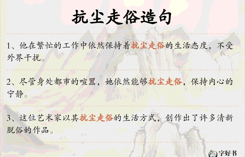抗尘走俗