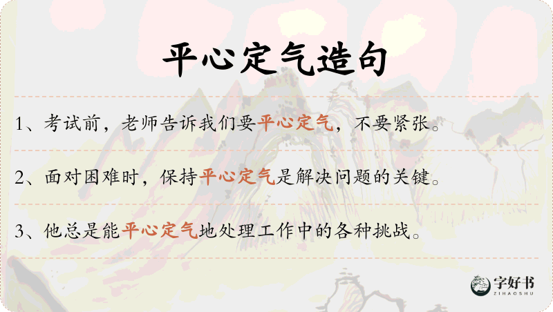 平心定气