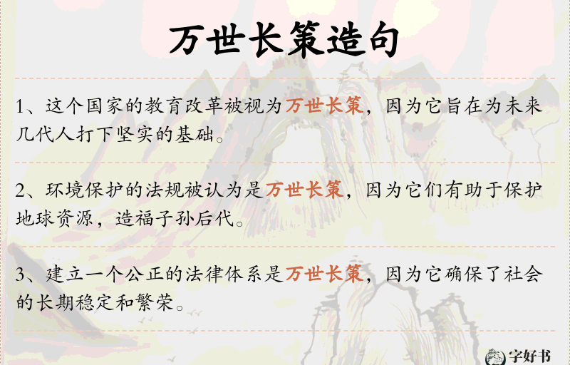万世长策
