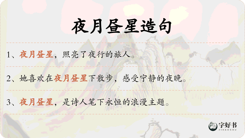 夜月昼星