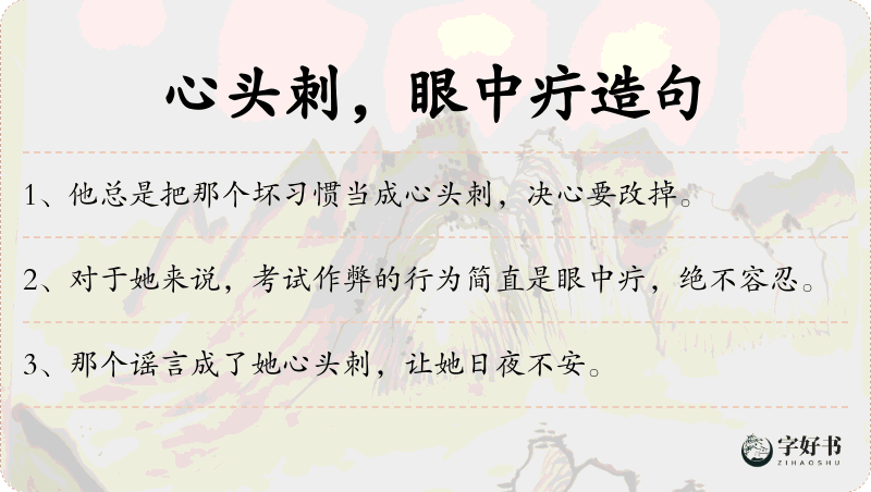 心头刺，眼中疔