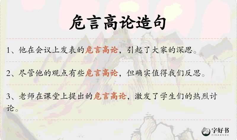 危言高论