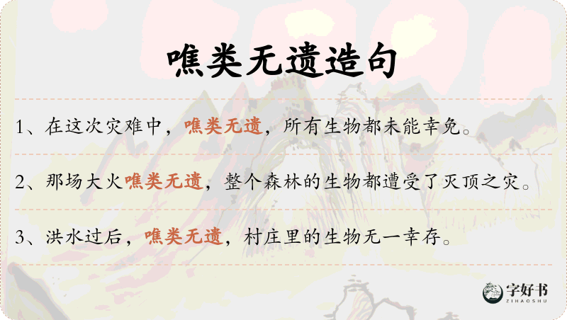 噍类无遗
