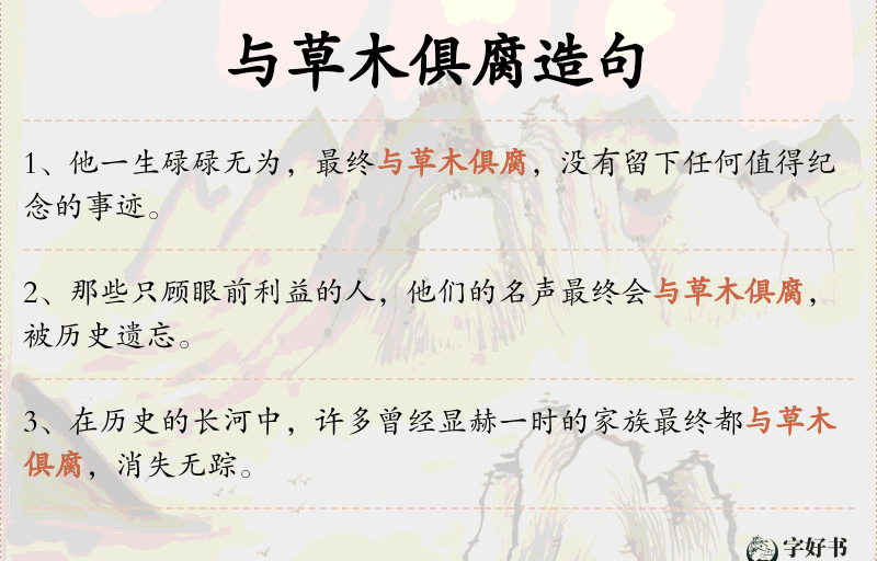 与草木俱腐