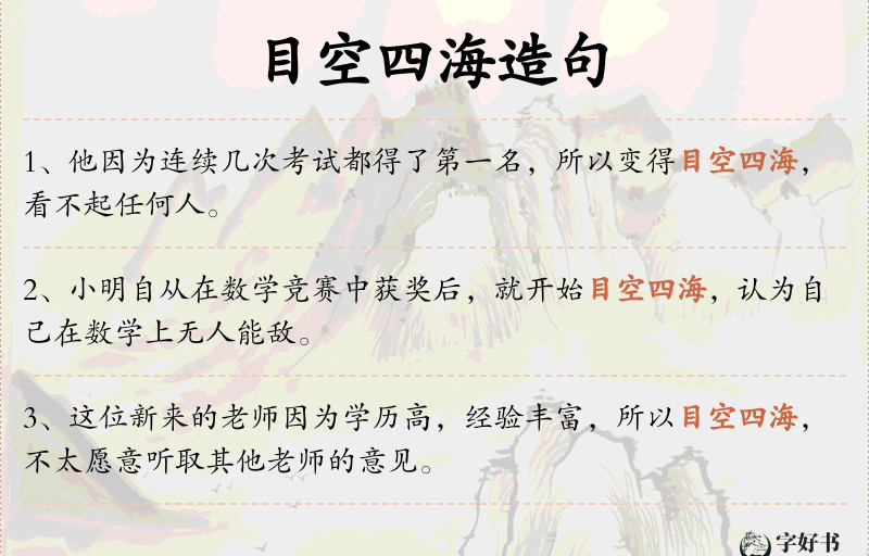目空四海