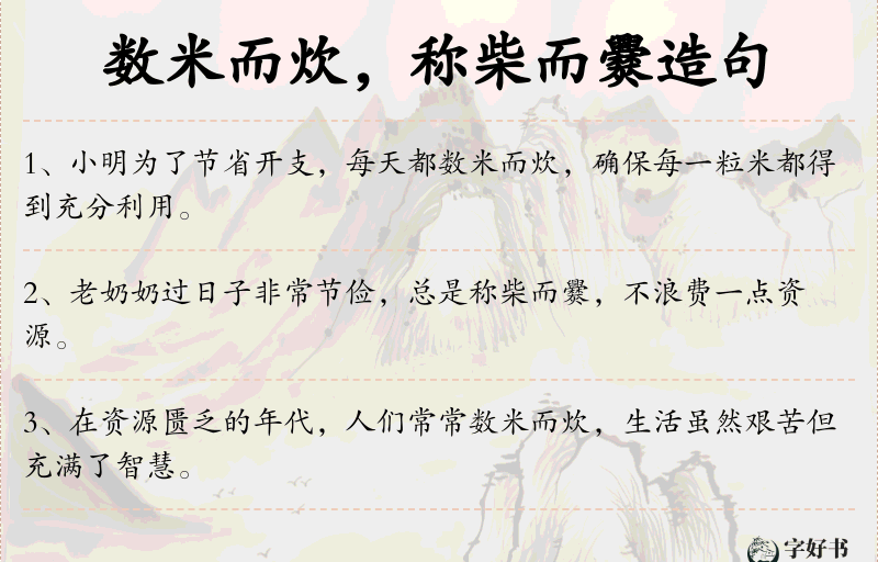 数米而炊，称柴而爨