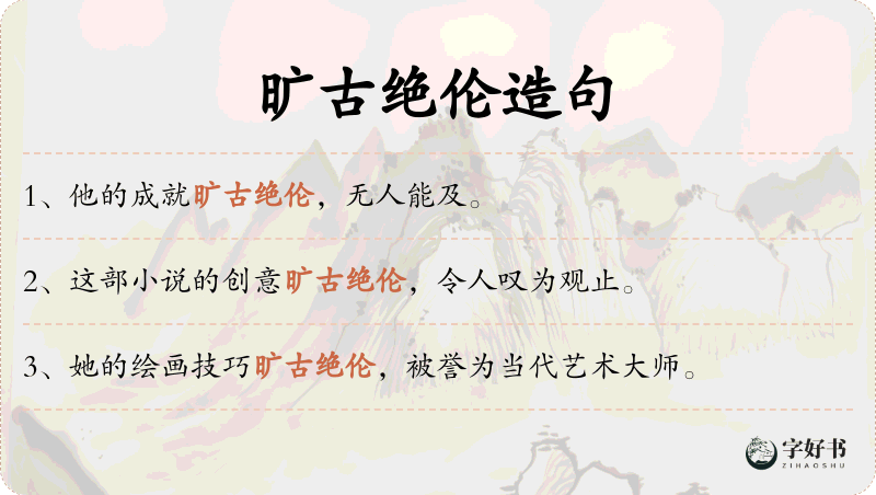 旷古绝伦