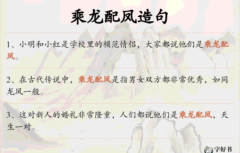 乘龙配凤