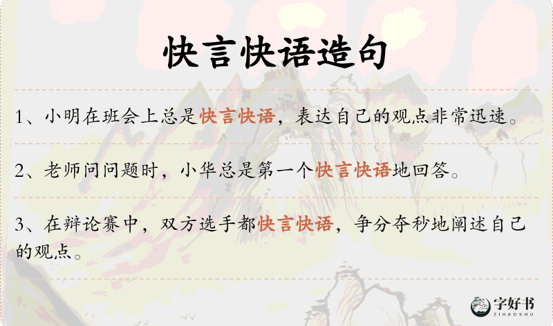 快言快语
