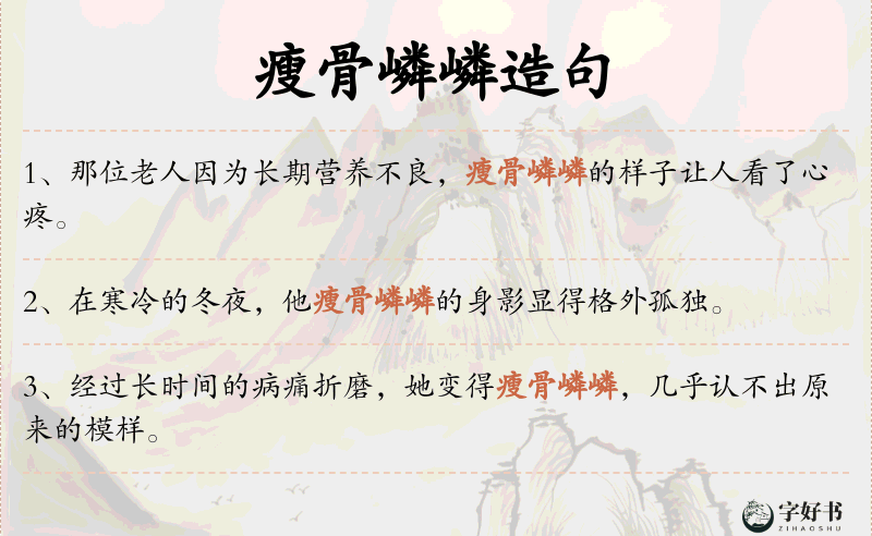 瘦骨嶙嶙
