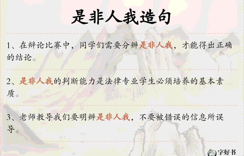 是非人我