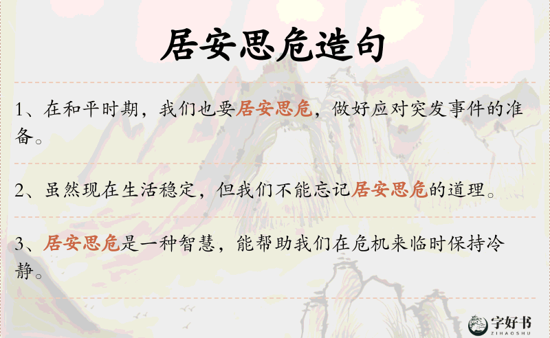 居安思危