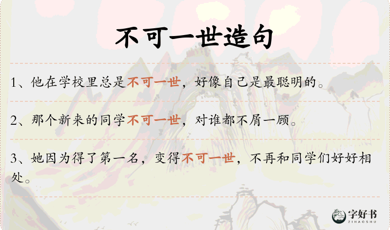 不可一世