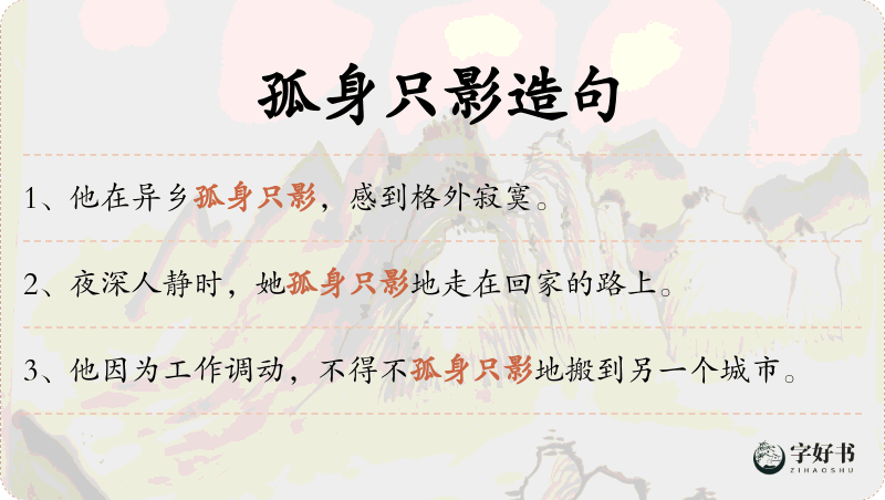 孤身只影