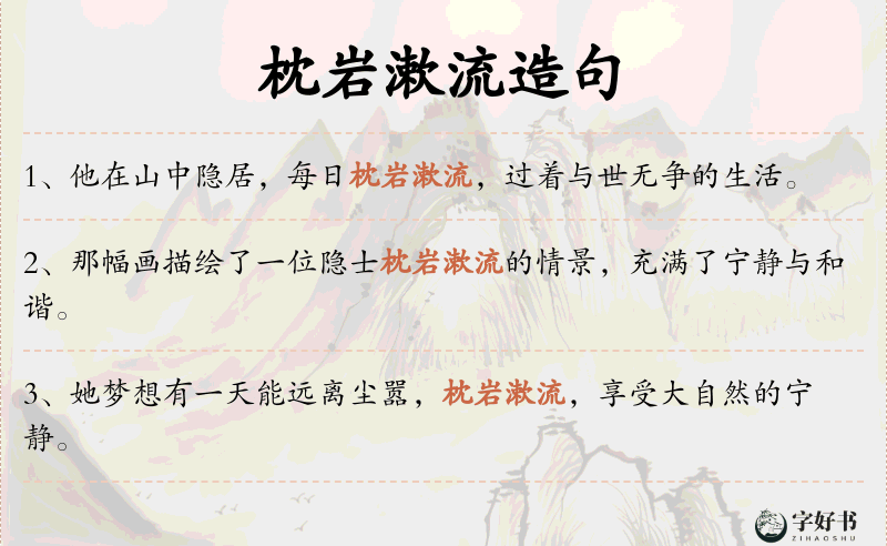 枕岩漱流