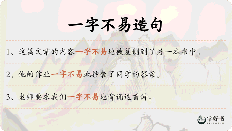 一字不易