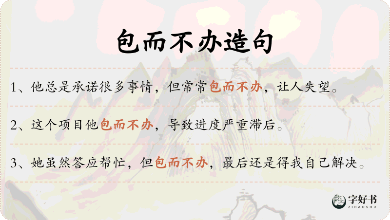 包而不办