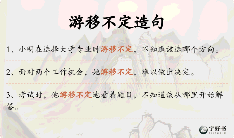 游移不定