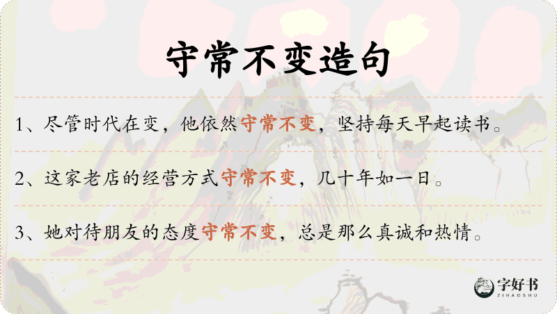守常不变