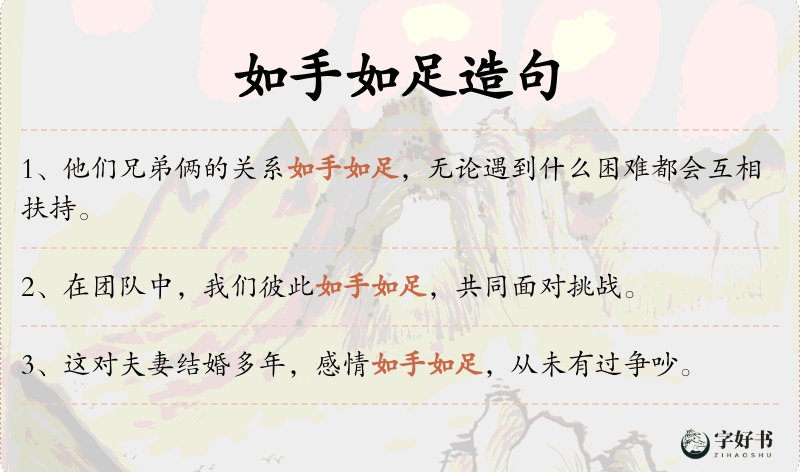 如手如足
