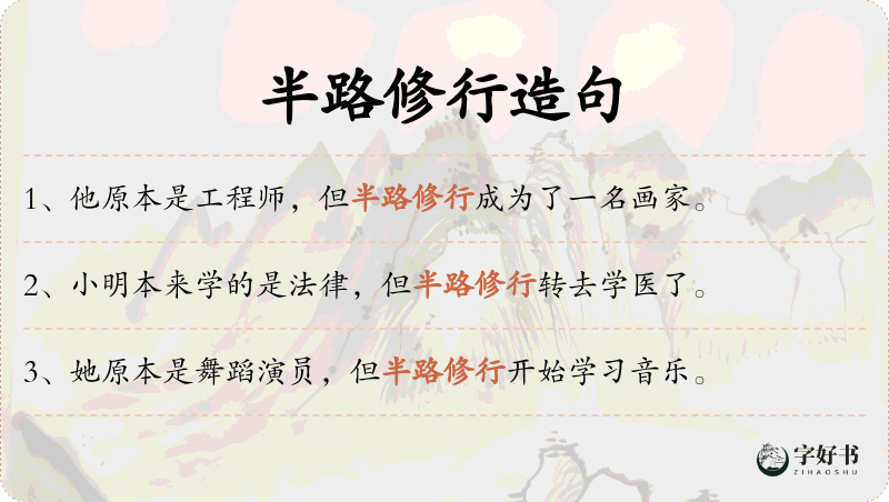 半路修行