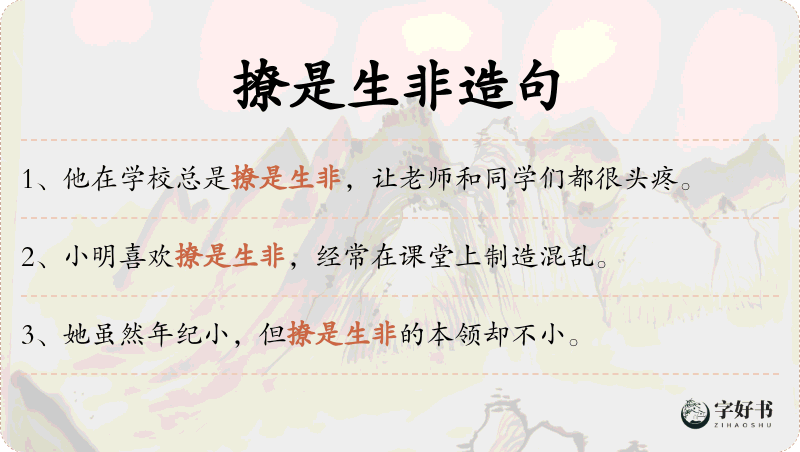 撩是生非