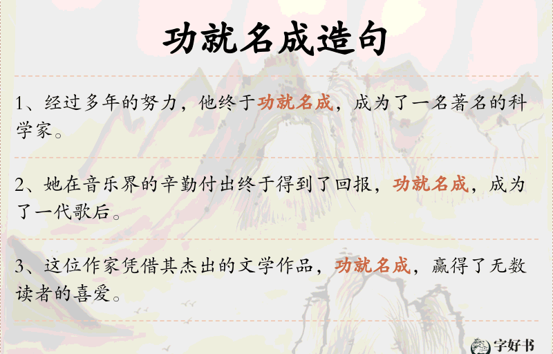 功就名成
