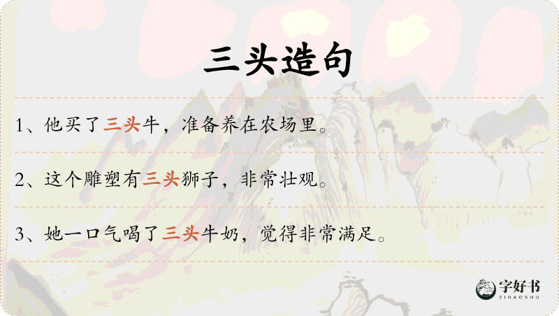 三头