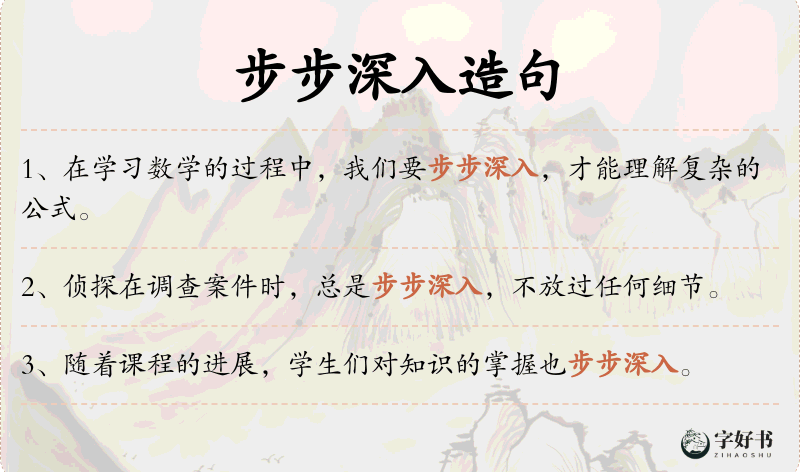 步步深入