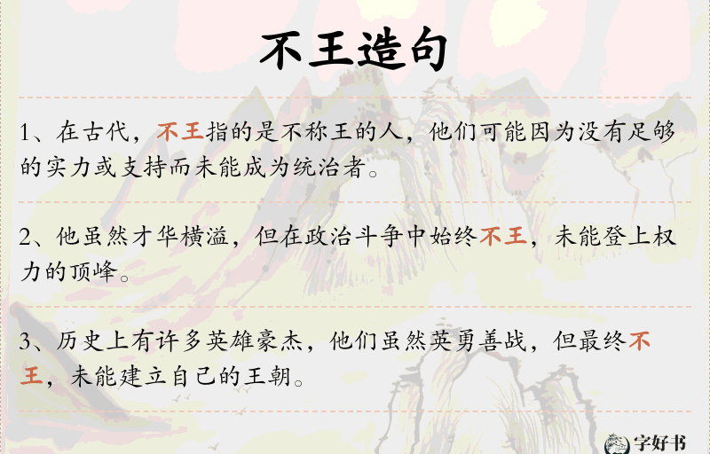 不王