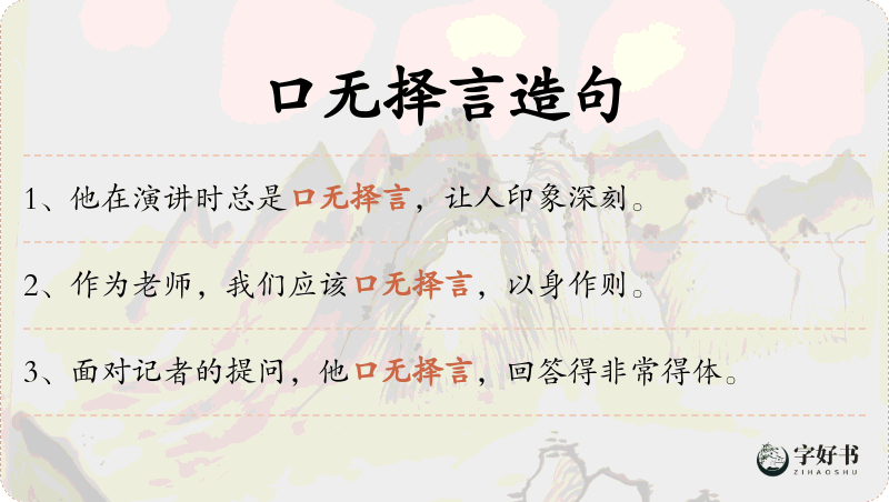 口无择言