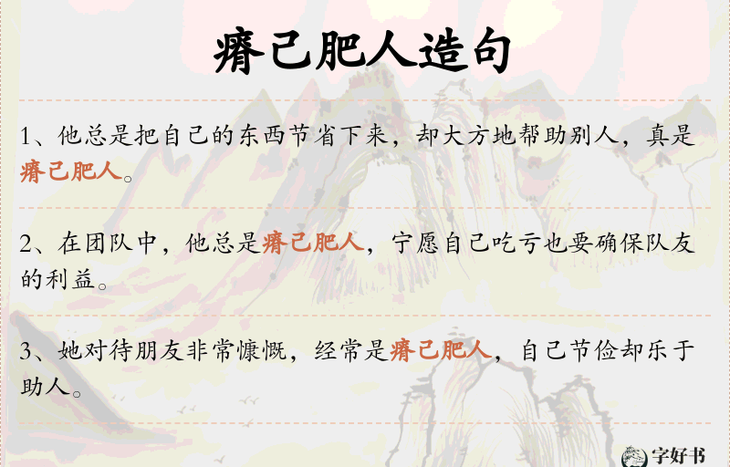 瘠己肥人