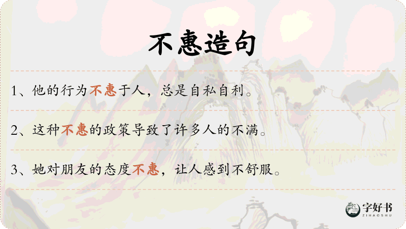 不惠
