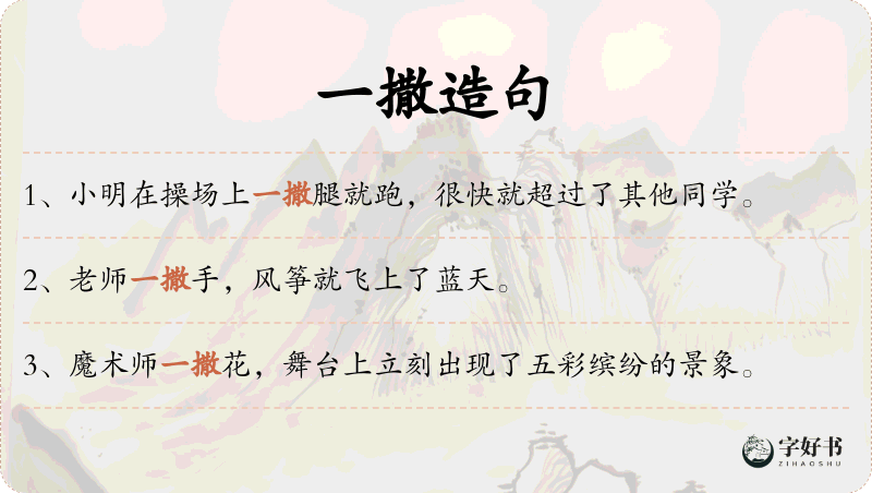 一撒