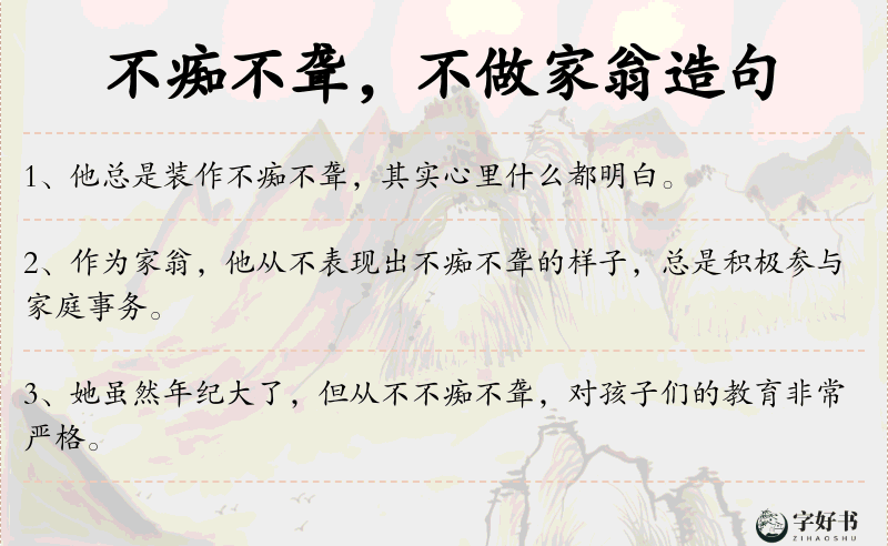不痴不聋，不做家翁