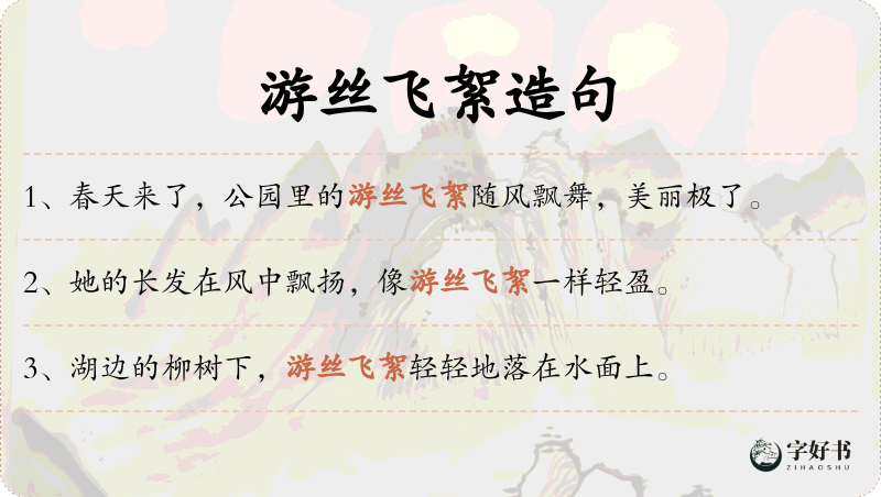 游丝飞絮