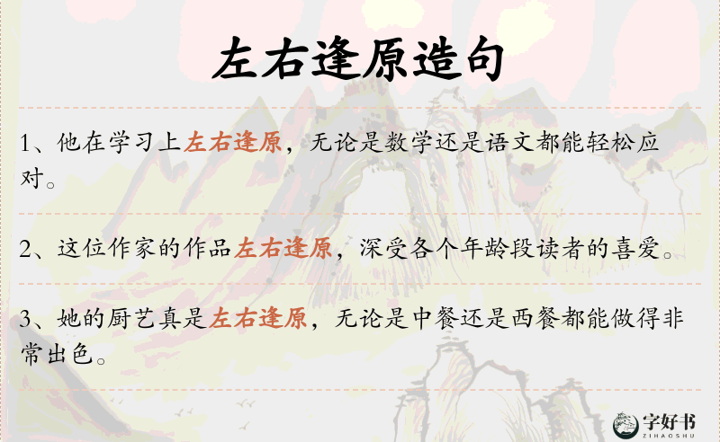 左右逢原