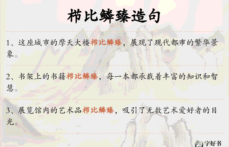 栉比鳞臻