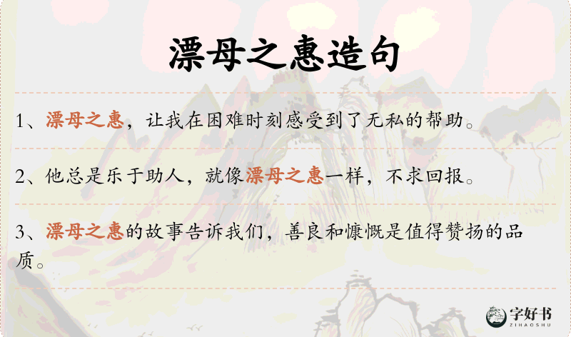 漂母之惠