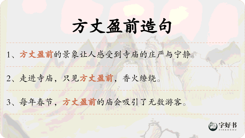 方丈盈前