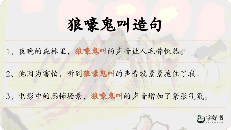 狼嚎鬼叫
