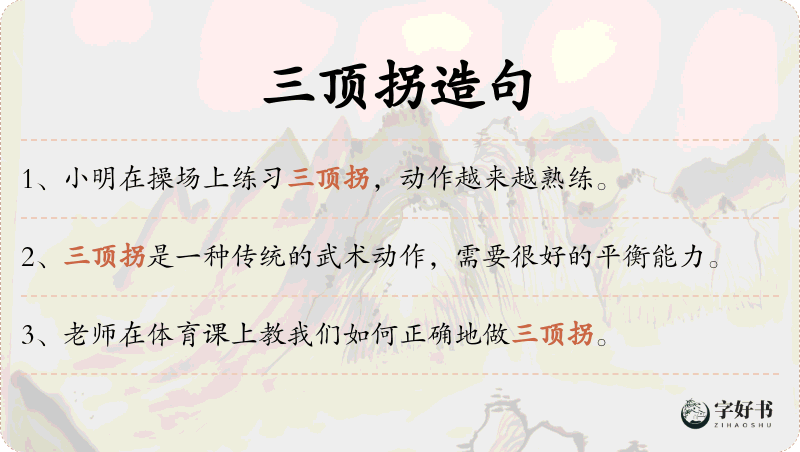 三顶拐