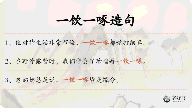 一饮一啄
