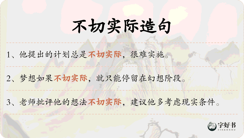 不切实际