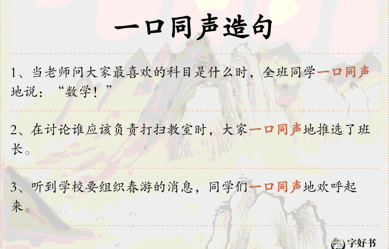 一口同声