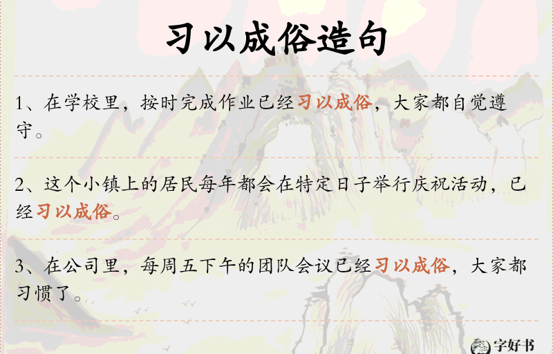 习以成俗