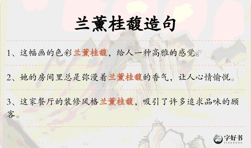 兰薰桂馥