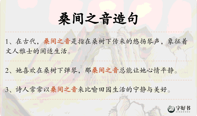 桑间之音