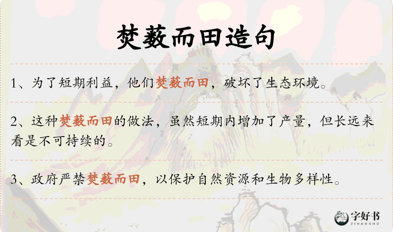 焚薮而田