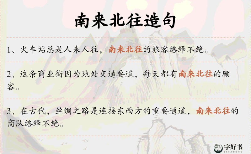 南来北往